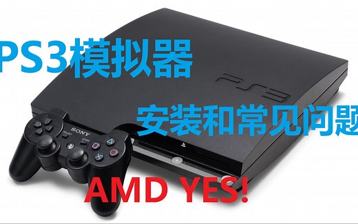 PS3模拟器傻瓜教程 AMD YES