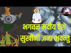 संस्कृत गीत/भगवन् मदीय देशे सुखीनों जना भवन्तु-Bhagwan Madiya Desh Sukhino Jana Bhavantu विजय,ज्ञानी