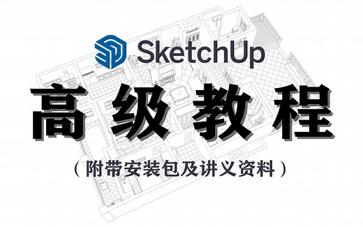 【分享】Sketchup 高级教程（附带Sketchup安装包以及讲义和资料）