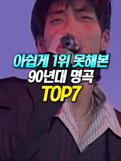 아쉽게 1위 못해본 90년대 레전드 명곡 TOP7