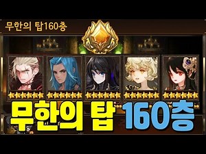 Seven Knights Infinite Tower 160F All ex-elite four comes out! Friend's Branc&Bransel as well!
