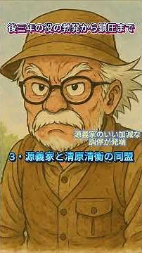 後三年の役の勃発から鎮圧まで #日本史