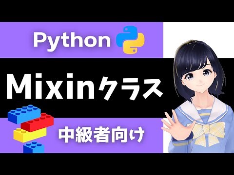 【Pythonプログラミング】Mixinクラスについて解説！〜中級者向け〜