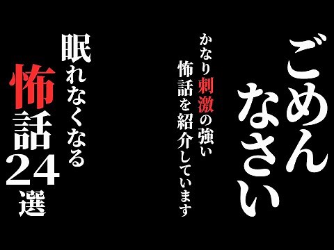 【怖い話総集編】[閲覧注意] 怖いけれどもう一度見たくなる『怖話』集めました…2chの怖い話 厳選24話【ゆっくり怪談】
