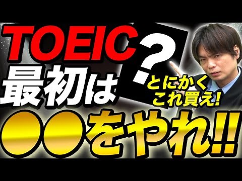 [For TOEIC beginners] This is all you need to do to prepare for TOEIC! We also introduce recommen...