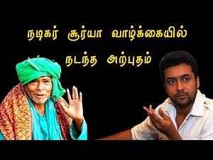 Actor Surya | Kanakkanpatti Mootai Swamigal | கனகம்பட்டி சித்தர் ஜீவ சமாதி