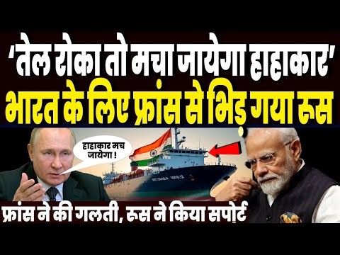 भारत के लिए फ्रांस से भी भिड़ गया दोस्त रूस, भारत का तेल टैंकर पकड़ फ्रांस ने कर डाली बहुत बड़ी गलती