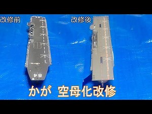 護衛艦かが これが改修後の姿？ 改修前と比較 いずも型