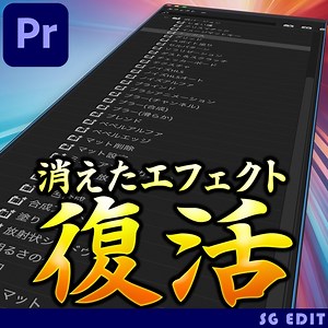Premiere Proの消えたエフェクト達を最新版でも使えるようにするプリセット - SG EDIT - BOOTH