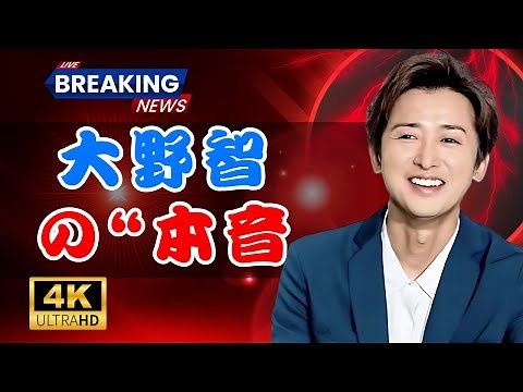 大野智が語る「嵐後の情熱」🔥ダンスへの想いと退所親友への“本音 #大野智 #嵐 #Jpopニュース