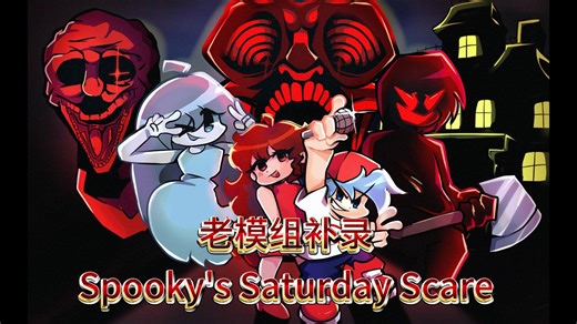 【周五夜放克老模组补录】fnf Spooky's Saturday Scare 周六惊吓夜！（附下载链接）