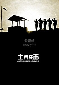 士兵突击-01-免费在线观看-爱壹帆