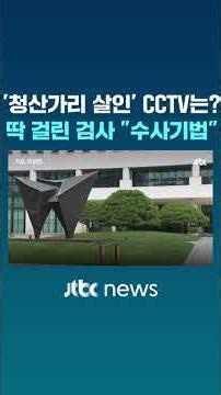 '청산가리 막걸리 살인' 검사…CCTV·국과수 감정 결과 제출 안 했다 #JTBC #Shorts