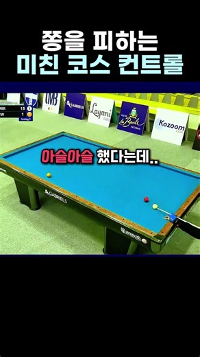 종이 한 장 차이로 키스 빼는 두께 조절 #당구