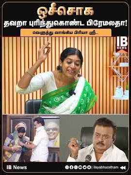 ஒசீசொக.. தவறா புரிந்துகொண்ட பிரேமலதா! வெளுத்து வாங்கிய பிரியா ஸ்ரீ.. | DMK | MKStalin | Premalatha