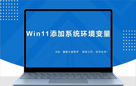 win11添加系统环境变量