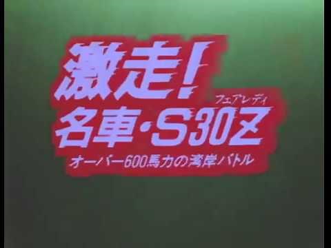 「悪魔のZ」実写版 湾岸ミッドナイト 初代 S30Z（L28改3.1ℓ ツインターボ)