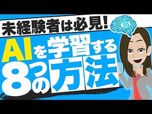 未経験者がAIを学ぶための8Stepを解説！