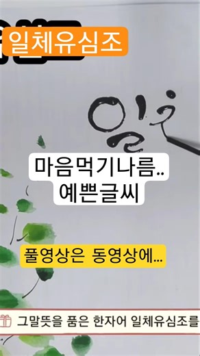 좋아하는문구..일체유심조 #캘리그라피 #손글씨 #이쑤시개글씨