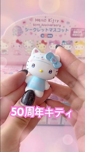 ついに開封‼️プレミア化したハローキティ50周年マスコット【前編】 #サンリオ
