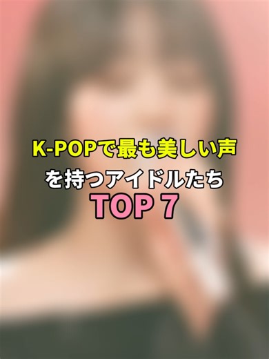 K-POPで最も美しい声を持つアイドルたちTOP 7 #kpop #abcxyz #viral #fyp