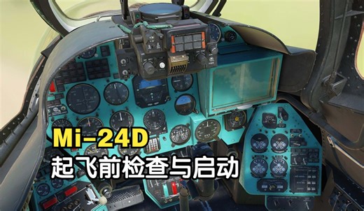 【DCS (X】Mi-24起飞前检查和启动程序