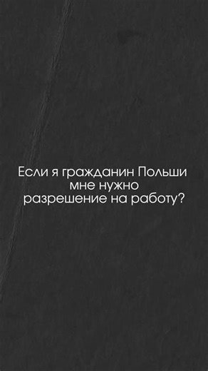 Когда нужно оформлять разрешение на работу в Польше