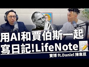 用AI和Steve Jobs一起寫日記？！Life Note創辦人專訪：與名人對話、思考未來、AI陪你自我成長｜寶博朋友說 #AI日記 #人物專訪