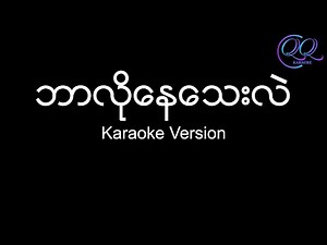 ဘာလိုနေသေးလဲ / Bar Lo Nay Thay Lae - ရေမွန် / Raymond / Idiots {Karaoke Version} - Lyrics & Chords