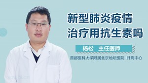 新型肺炎疫情治疗用抗生素吗-有来医生