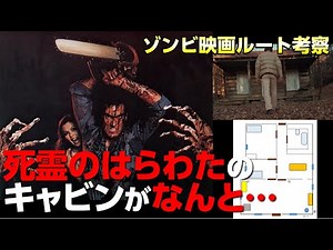 死霊のはらわた / 死闘が繰り広げられた舞台 のすべてが、ついに明らかに！ロケ地 探索で判明した驚愕の事実 とは？【ゾンビ映画 考察 】