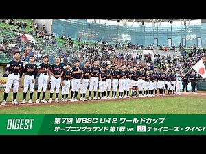 [Digest] U-12 World Cup Opening Round 1st Match vs Chinese Taipei