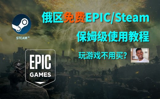 俄区免费游戏平台，保姆级使用教程，含EPIC/Steam最新热门游戏更新白嫖，老头环免费玩