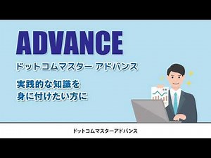 インターネット検定【ドットコムマスター】のご紹介