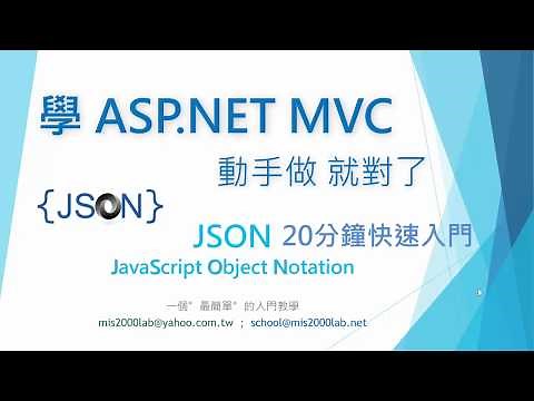 [JSON] 20分鐘快速入門