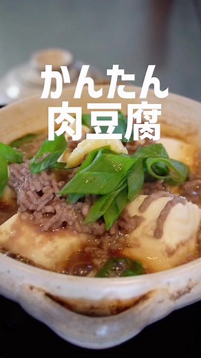 【一人前98円】豆腐とひき肉で絶品！肉豆腐の作り方 今回は、忙しくて時間がない中でも簡単に作れる「肉豆腐」のレシピをご紹介します。肉の旨みがたっぷり染み込んだ豆腐が口の中でとろけるような味わいをご家庭で再現してみて下さい！ 【簡単肉豆腐】 〈材料〉1人前 木綿豆腐 1/2丁（175g） 合挽き肉 60g 青ねぎ 1/2本 おろし生姜 小さじ1 ◻︎調味料 砂糖 大さじ1/2 醤油 大さじ1/2 みりん 大さじ1/2 酒 大さじ1 〈作り方〉 ①青ねぎを斜め切りにする。 鍋に大きめにちぎった豆腐、ひき肉をほぐして乗せ、調味料を加える。 ※この時に生姜を加えてもOK ②中火で加熱し、煮汁が沸騰したら弱火に落とし、蓋をして約7分加熱して下さい。 ※アクが出たらすくい取って下さい。 ③蓋を取り、青ねぎとおろし生姜を乗せ、ひき肉に火が通れば出来上がりです！ お好みで一味や七味、山椒を振ってお召し上がり下さい。 〈ポイント〉 ・ひき肉の旨みがたっぷり入った煮汁が豆腐に染み込みます。 ・ひき肉を手でほぐす際は、粗くほぐすことで、食感のアクセントになります。 ・ネギと生姜を加えることで、風味豊かに仕上