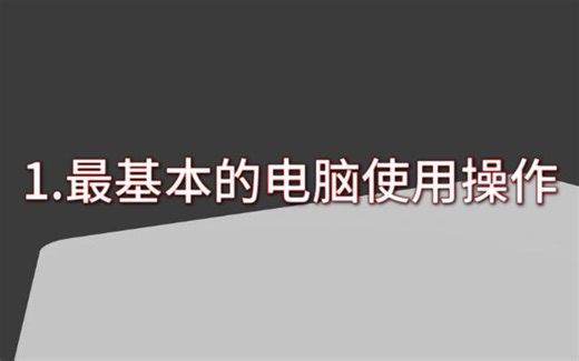 1.最基本的电脑使用操作