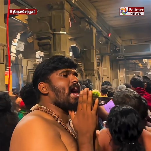 Polimer News on Instagram: "தமிழக வெற்றிக்கழகத்திற்கு அரோகரா..!! திருச்செந்தூர் கோவிலில் விஜய்க்கு அரோகரா கோஷம் எழுப்பி த.வெ.கவுக்கு வாக்கு சேகரித்த இளைஞர்..! கோவிலுக்குள் வீடியோ எடுக்க அனுமதி மறுக்கப்பட்டுள்ள நிலையில் வீடியோ எடுத்து ரீல்ஸ் போட்ட இளைஞர்...! #Polimer | #Thiruchendur | #TVK | #Reels | #Temple | #ViralVideo"