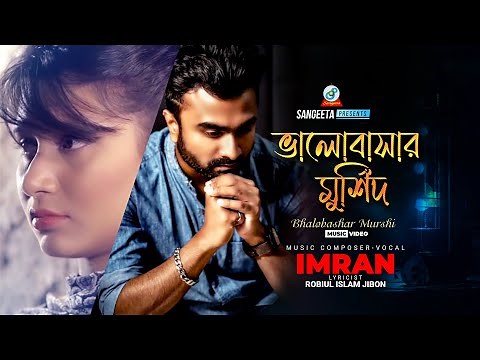 Imran Mahmudul | Valobashar Murshid | ইমরান মাহমুদুল | ভালোবাসার মুর্শিদ | Sangeeta Music Video Song