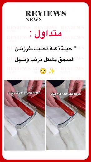 حيلة ذكية تخليك تفرزنين السجق بشكل مرتب وسهل 🤯✨ #حيل_وأفكار #تفريزات_رمضان #رمضان #ramadan #اكسبلور