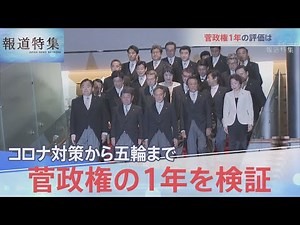 菅政権の1年・その評価は？【報道特集】