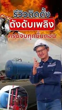 พาชมขั้นตอนติดตั้งถังดับเพลิง ตั้งแต่เตรียมฐานถึงส่งงานเสร็จสมบูรณ์🔥💦