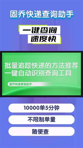 批量追踪快递的方法,推荐一键自动识别查询工具 #自动批量查询快递单 #批量查快递物流 #固乔快递查询助手批量物流单号查询 #固乔快递查询助手快递物流批量跟踪系统