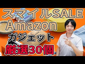 [Amazon Smile SALE is now on!] The Amazon Smile Sale will be held from August 29th to September 4...