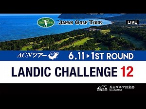 【2025年ACNツアー第5戦】LANDIC CHALLENGE 12 1R