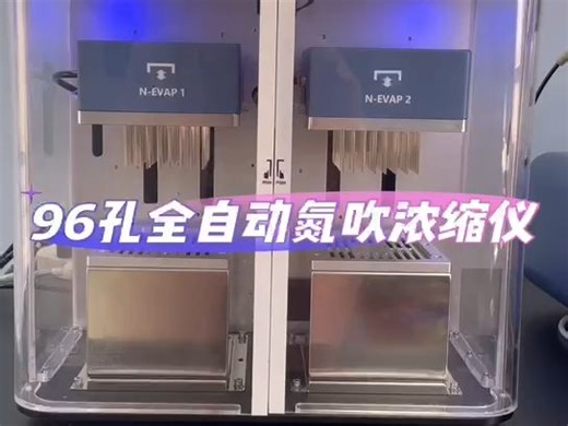 96孔全自动氮吹仪操作流程，支持96/48/24位孔板，24位2ml样品瓶