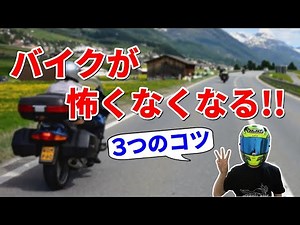 【初心者必見】バイクが怖い??○○が原因です