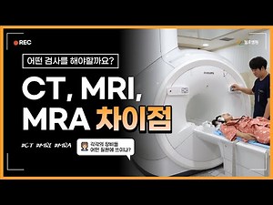 CT, MRI, MRA의 차이점 I 첼로병원