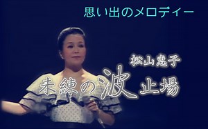 （出色的唱功）【松山恵子】未練の波止場（1980·思い出のメロディー）