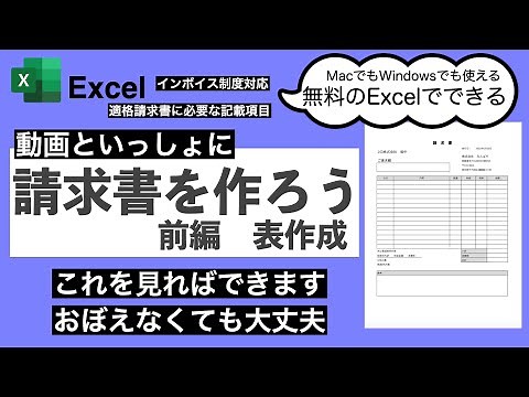 【Excel使い方】インボイス対応 請求書を作ろう前編 表作成 MacでもWindowsでも無料で使えるExcel #79